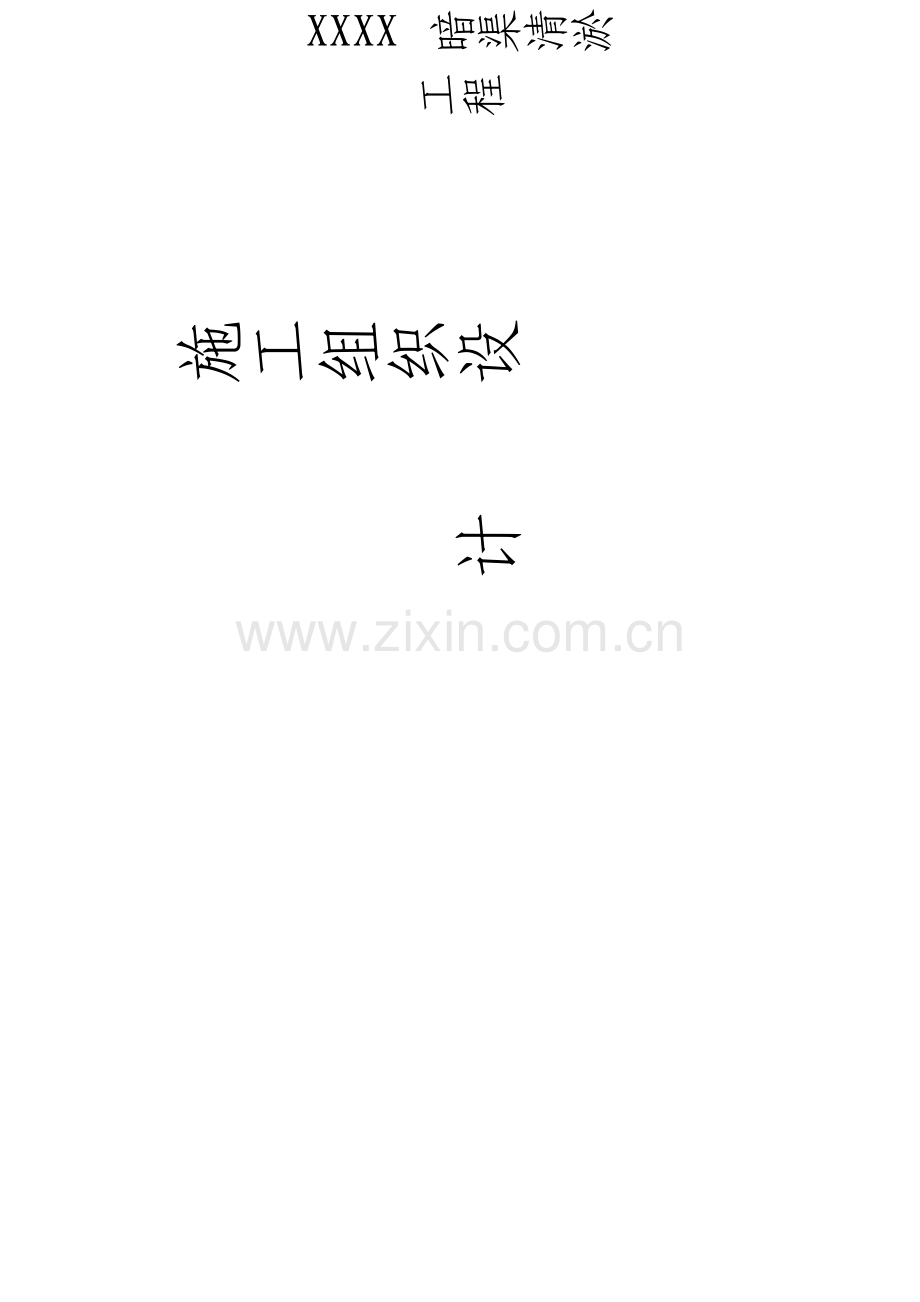 暗渠清淤工程施工组织设计.doc_第1页