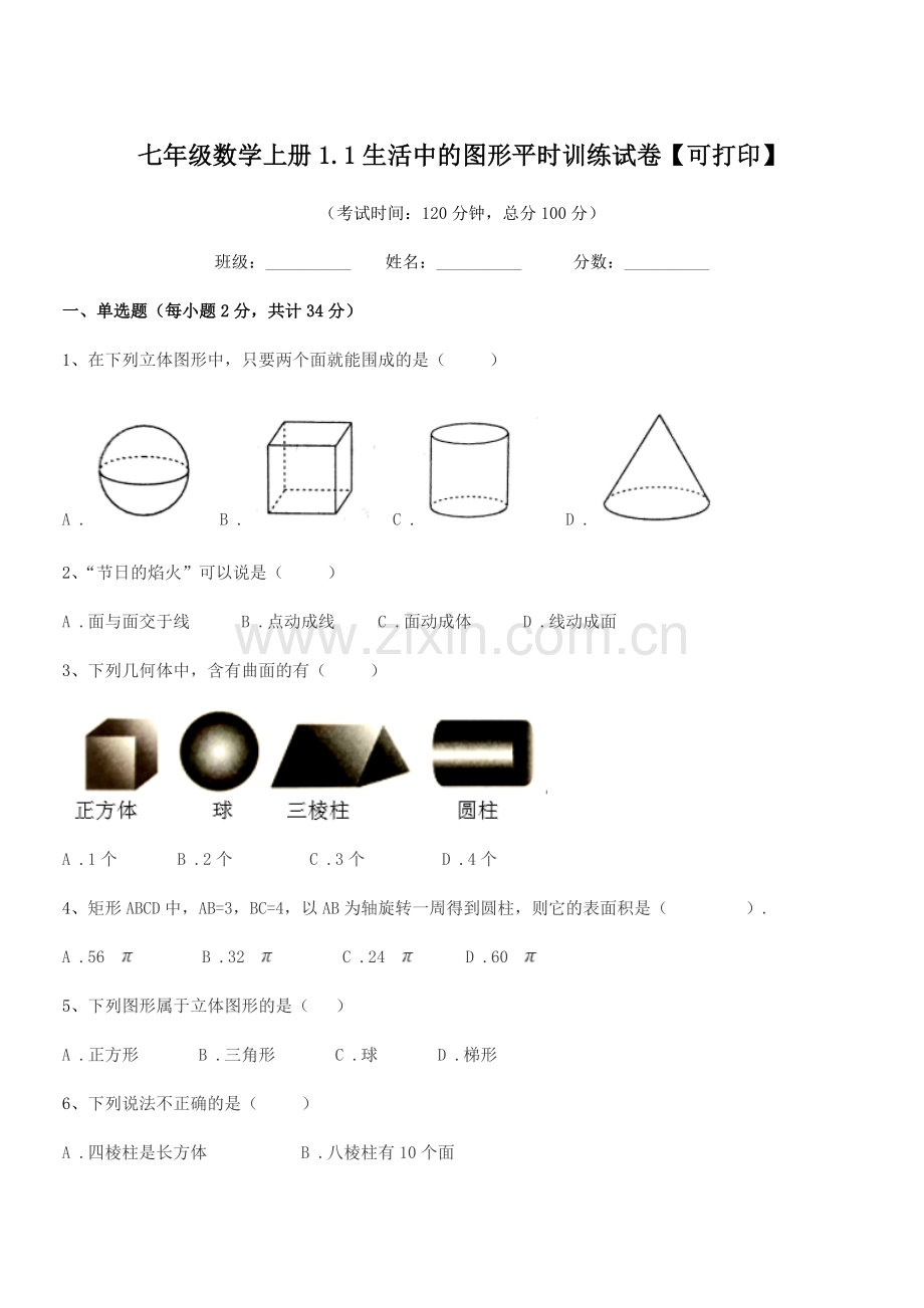 2022年榆树市保寿团山学校七年级数学上册1.1生活中的图形平时训练试卷【可打印】.docx_第1页