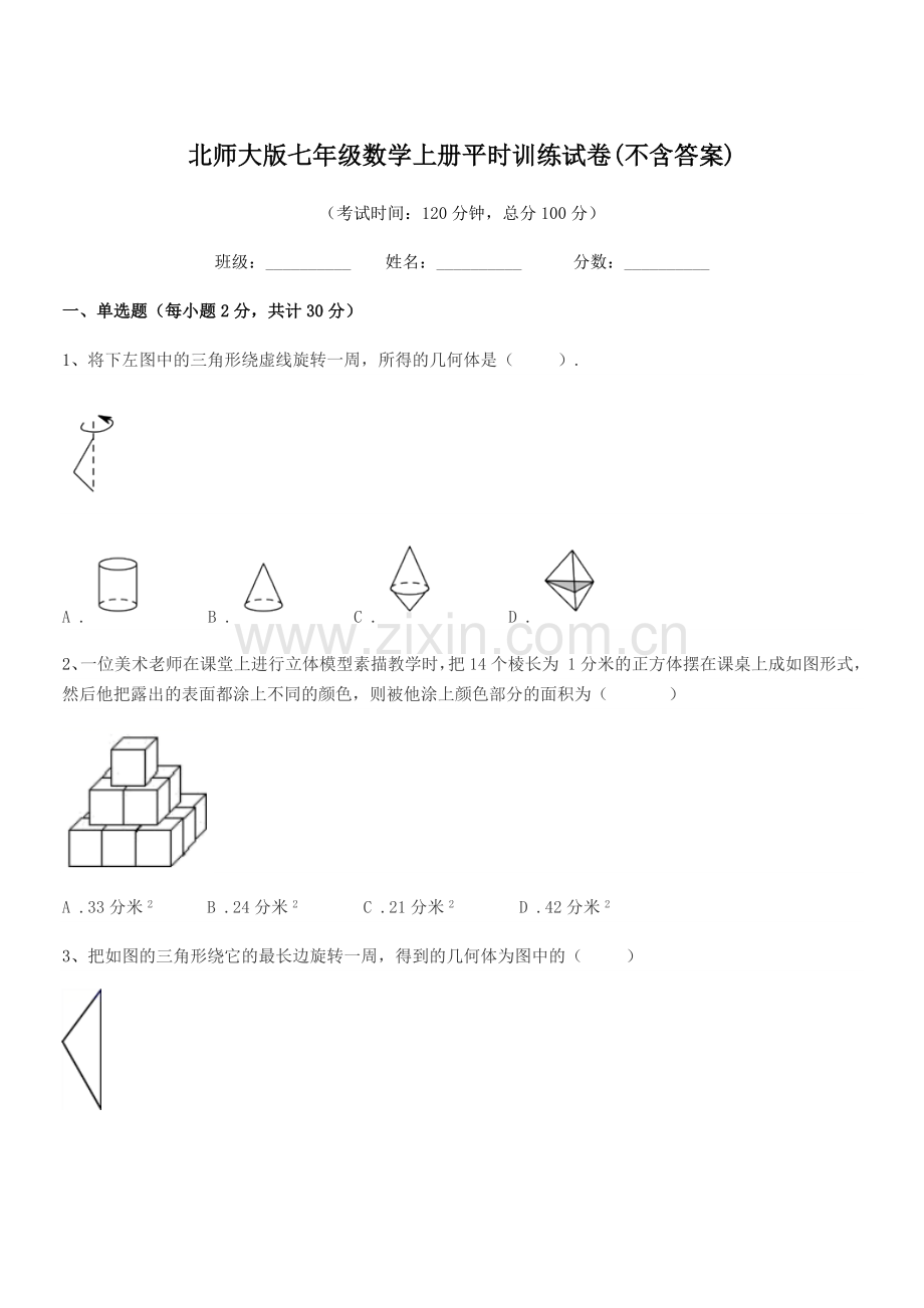 2022年榆树市刘家一中北师大版七年级数学上册平时训练试卷(不含答案).docx_第1页