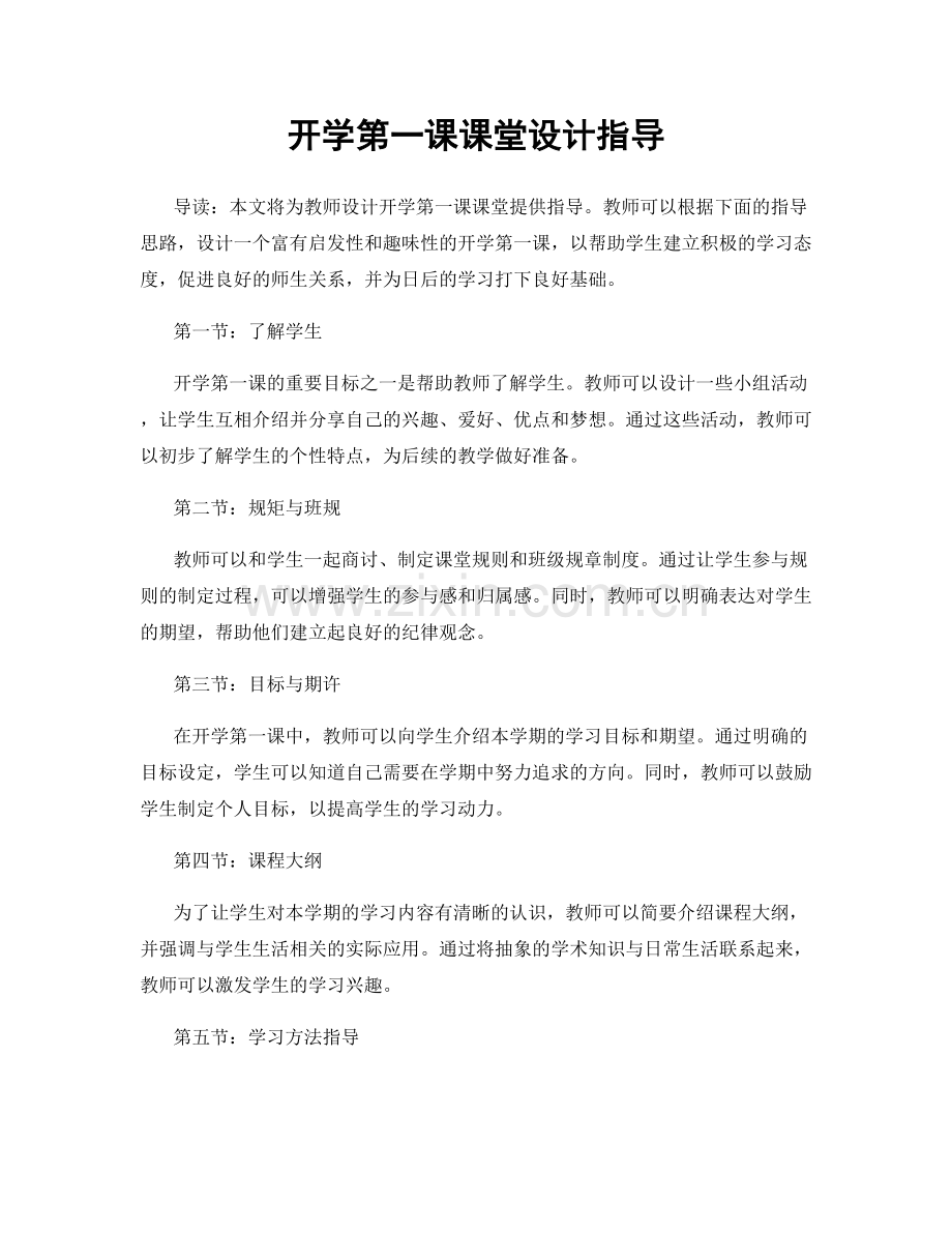 开学第一课课堂设计指导.docx_第1页