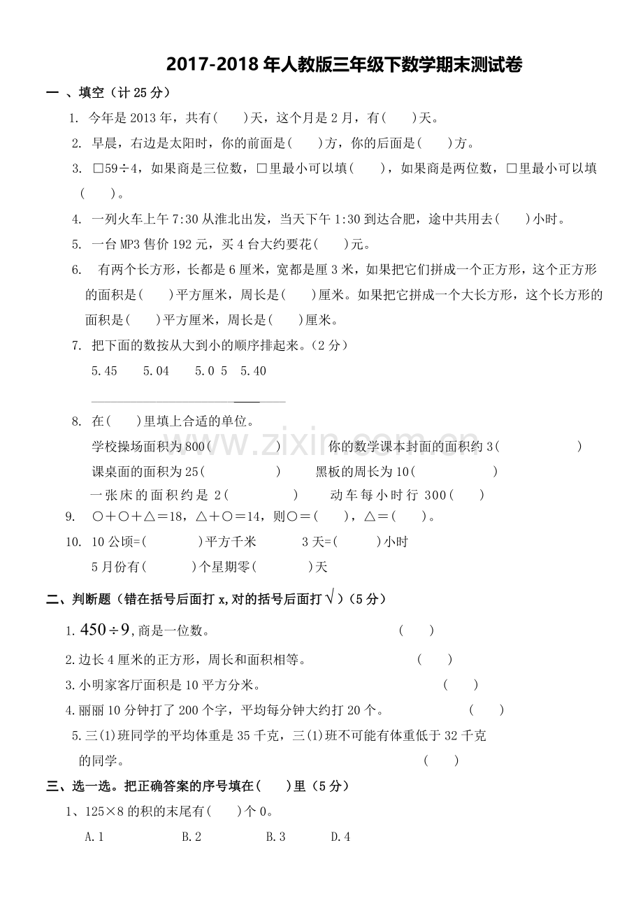 2017-2018年小学三年级下册数学期末试卷.doc_第1页
