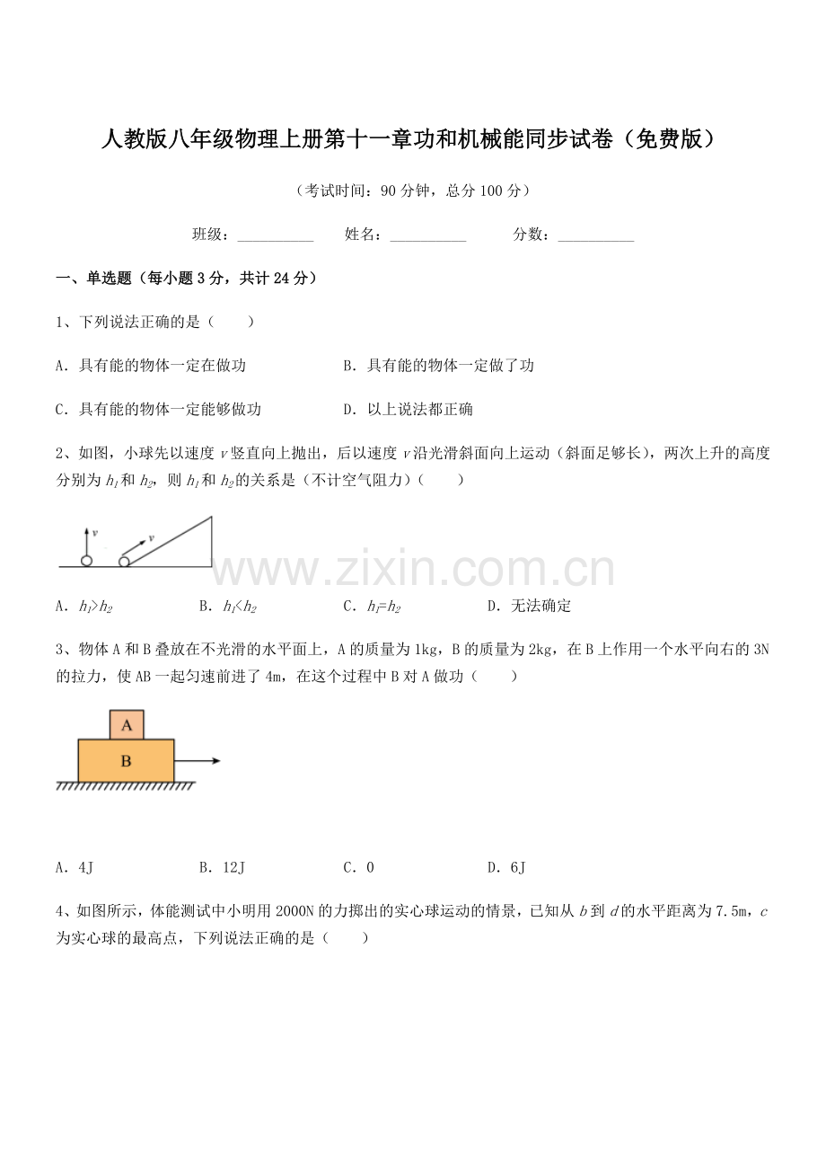 2019年度人教版八年级物理上册第十一章功和机械能同步试卷.docx_第1页