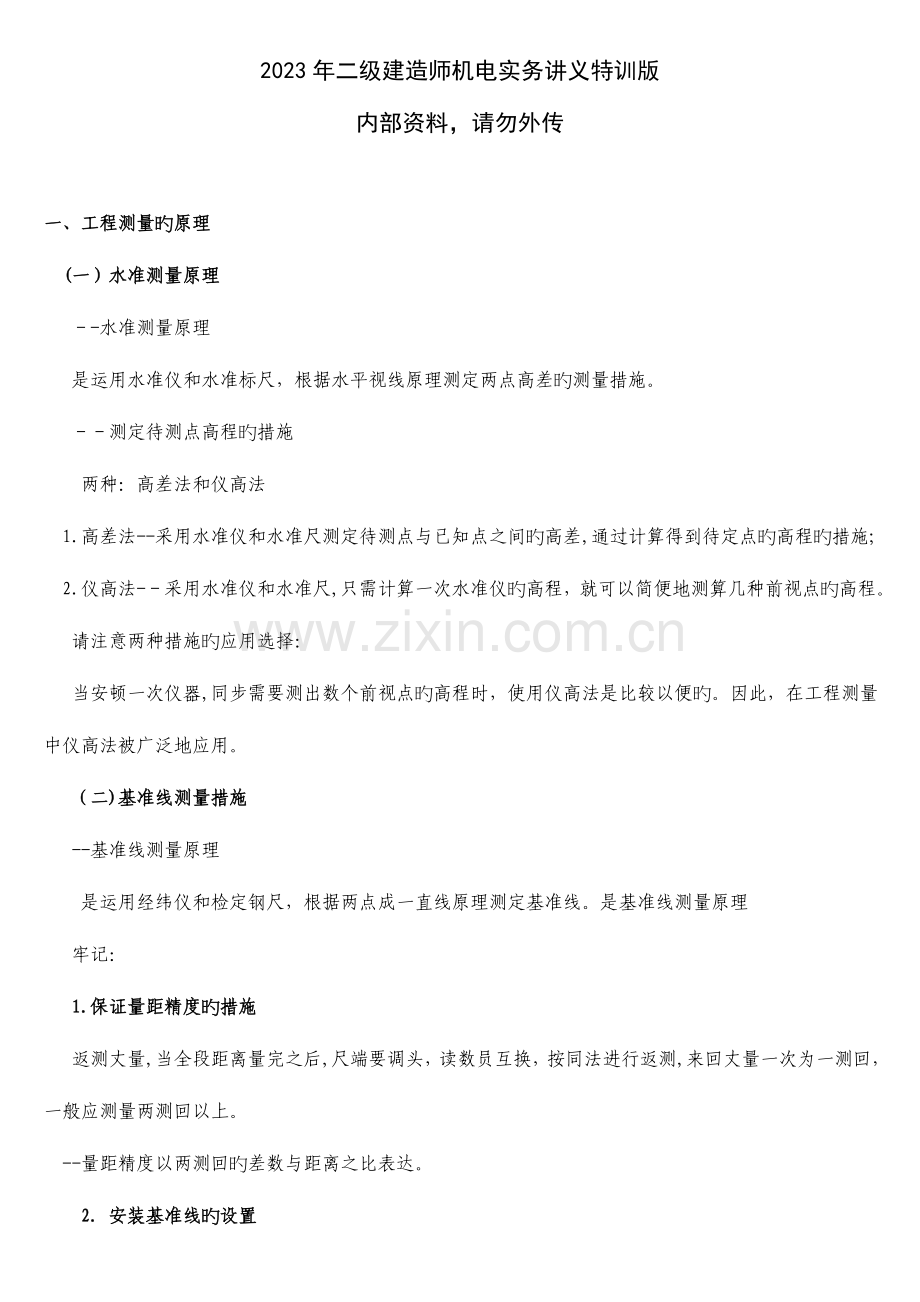 2023年二级建造师机电实务讲义特训版.doc_第1页