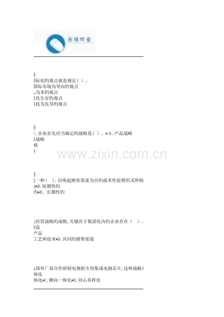 2023年秋企业战略管理满分在线作业.docx_第1页