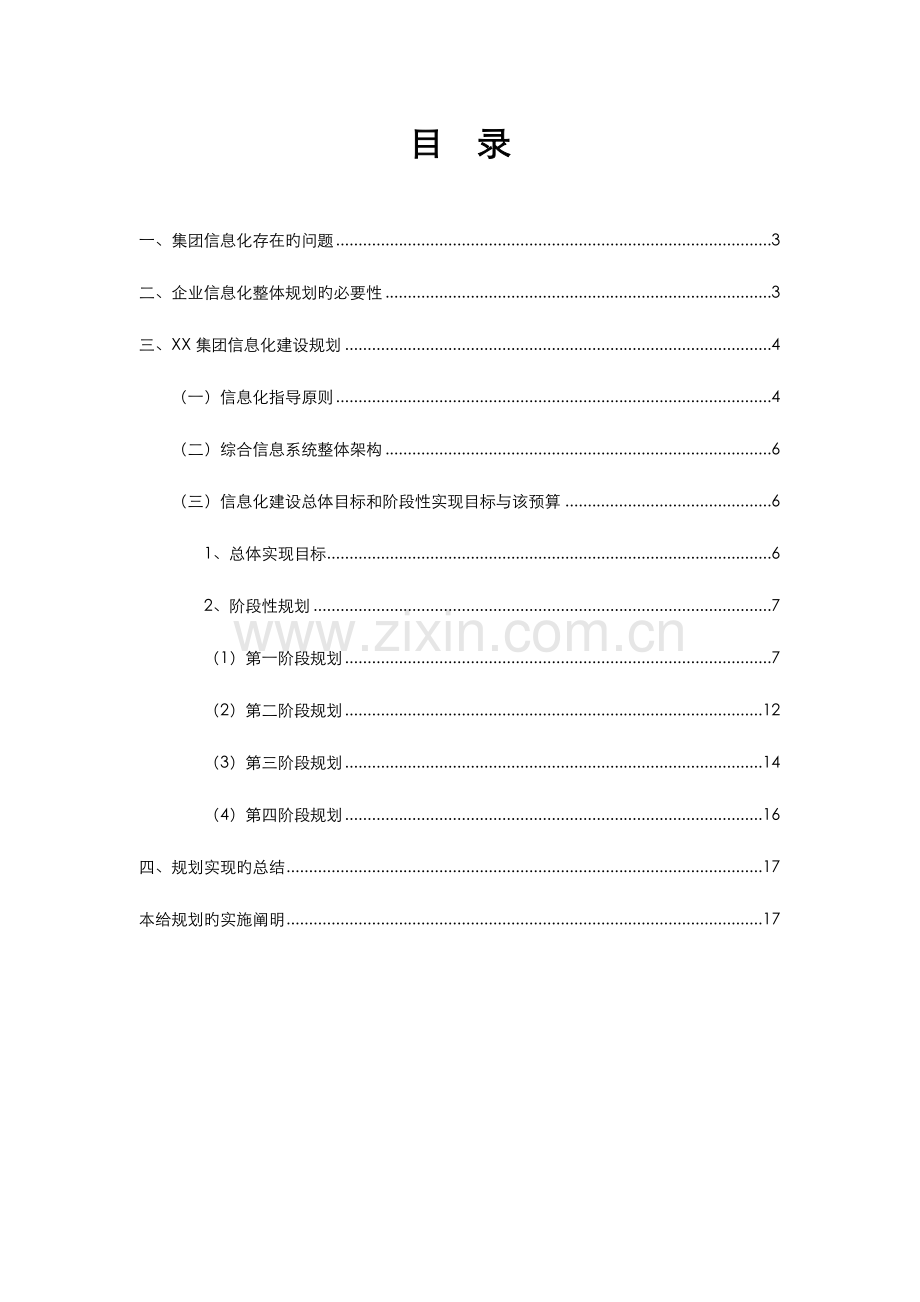 集团信息化建设五年规划.doc_第2页