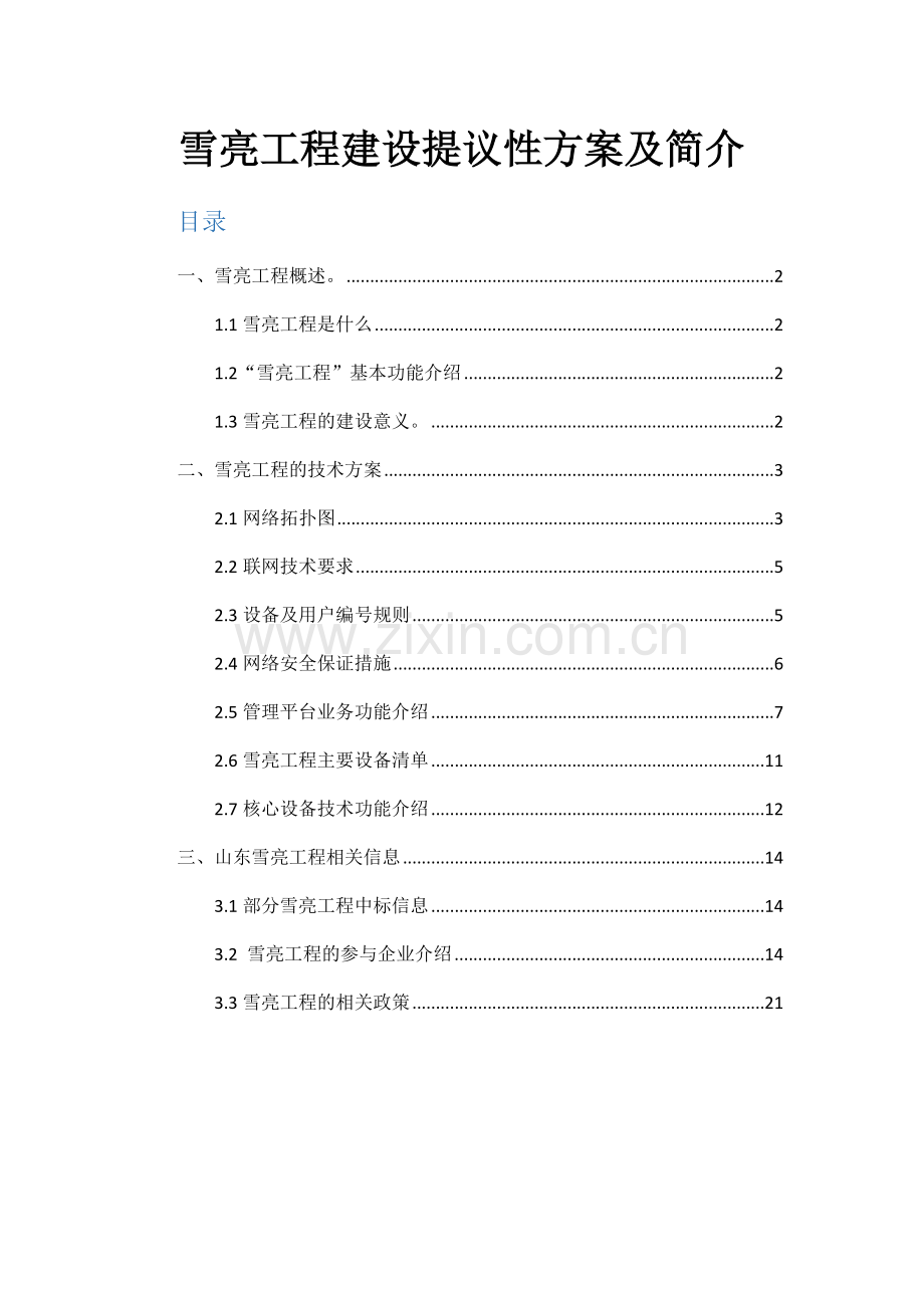雪亮工程建设建议性方案及简介.docx_第1页