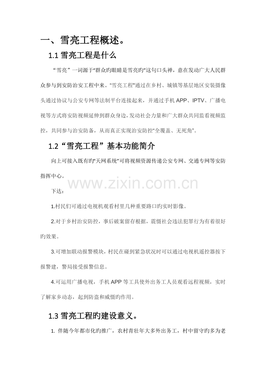 雪亮工程建设建议性方案及简介.docx_第2页