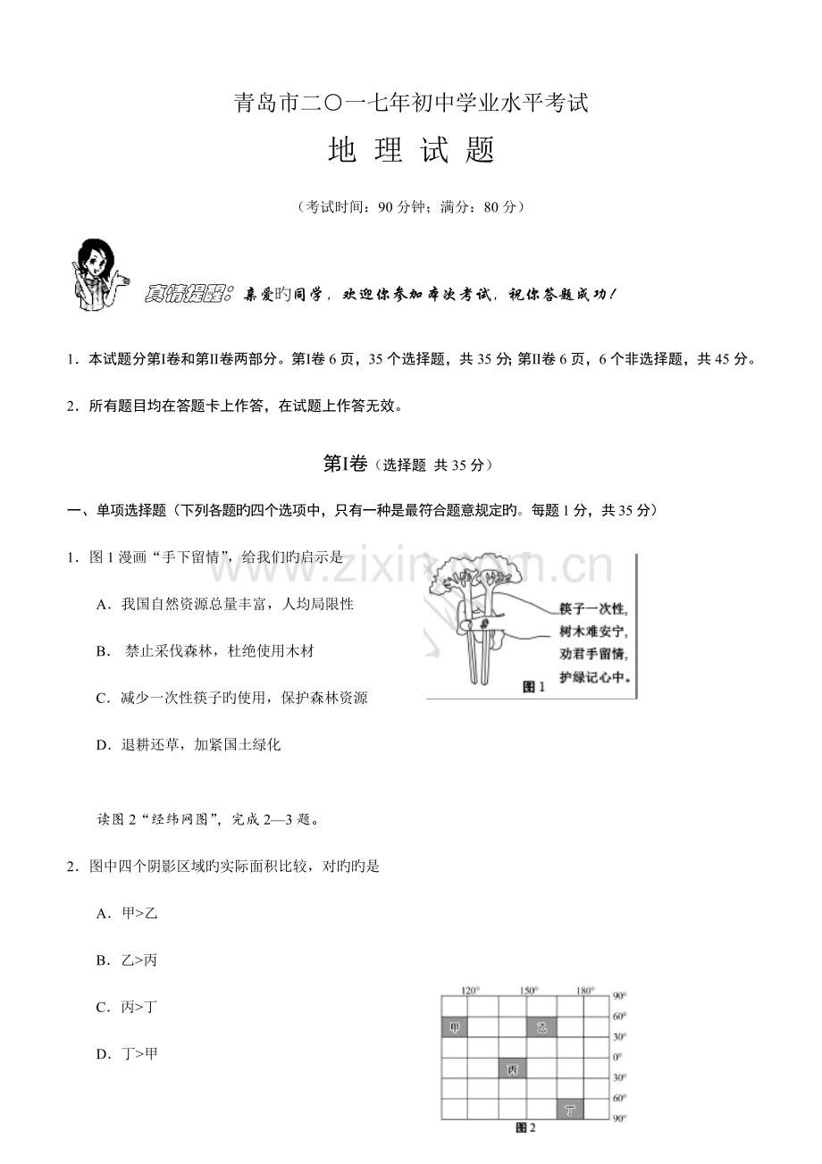 2023年青岛初中学业水平地理真题与标准答案.doc_第1页