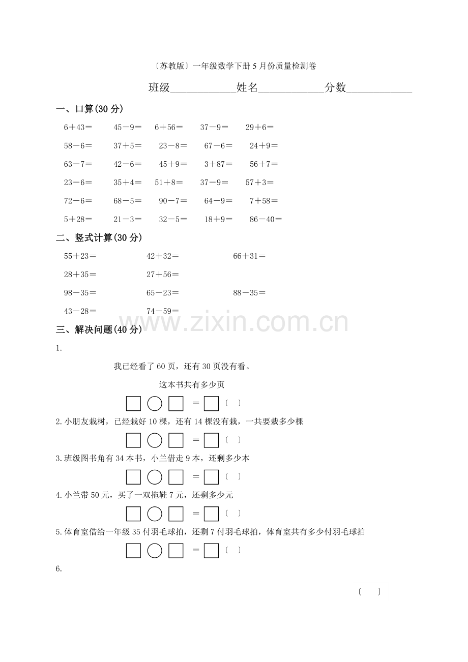 2022年苏教版小学一年级数学下册五月份月考试卷.docx_第1页