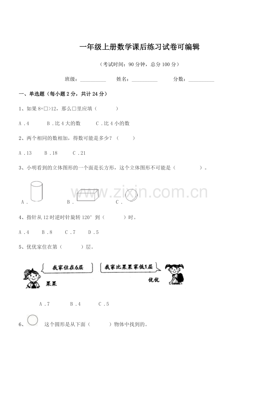 2018年九江市庐山区威家镇中心小学一年级上册数学课后练习试卷.docx_第1页