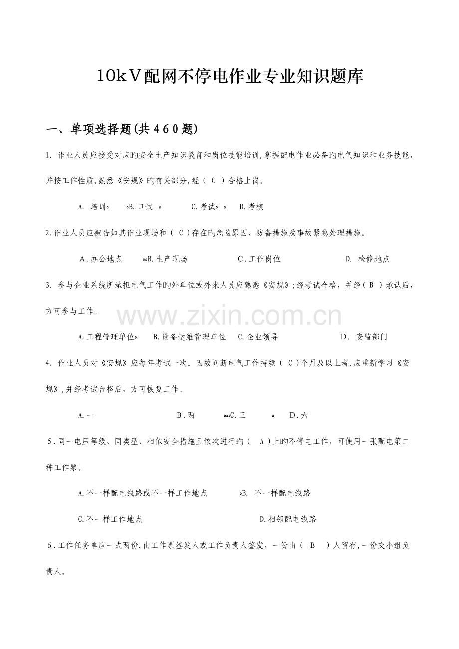 2023年配网不停电作业专业知识题库发布版.doc_第1页