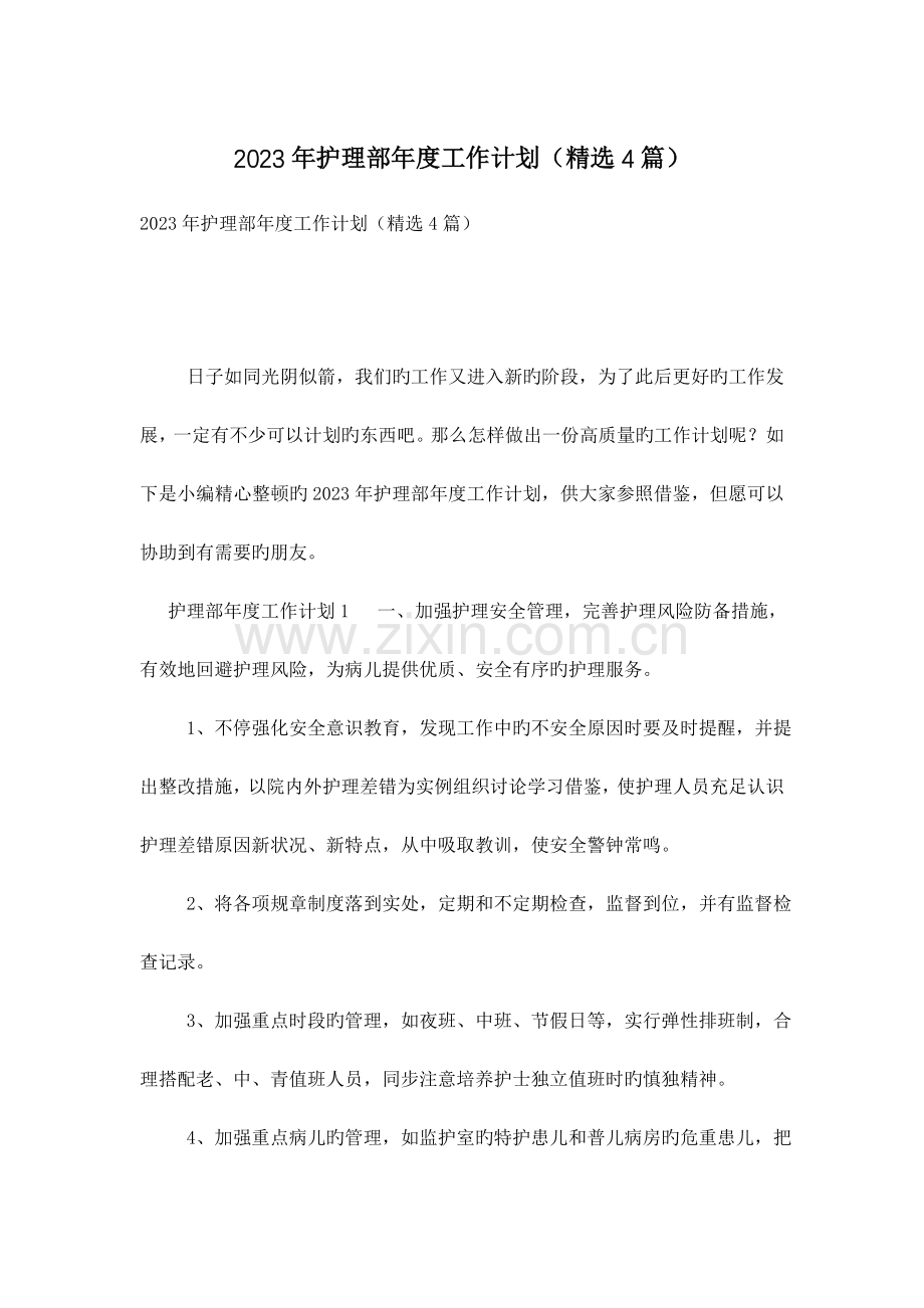 护理部年度工作计划4篇.doc_第1页
