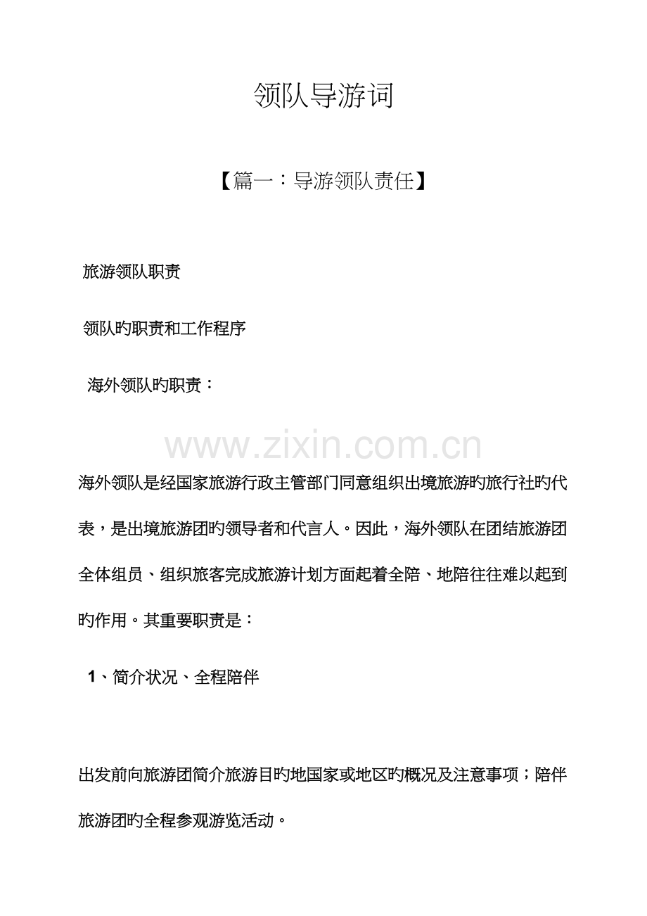 领队导游词整理版.docx_第1页