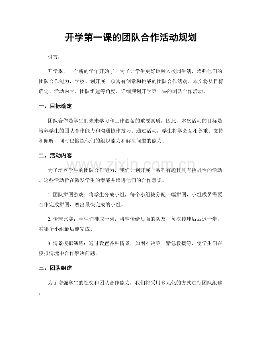 开学第一课的团队合作活动规划.docx_第1页