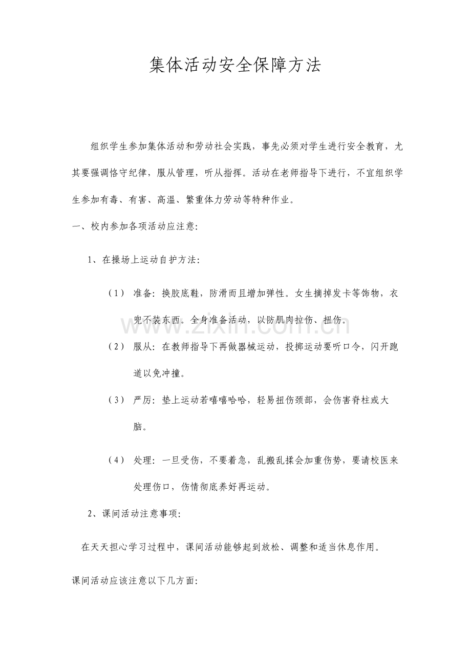 集体活动的安全措施.doc_第1页