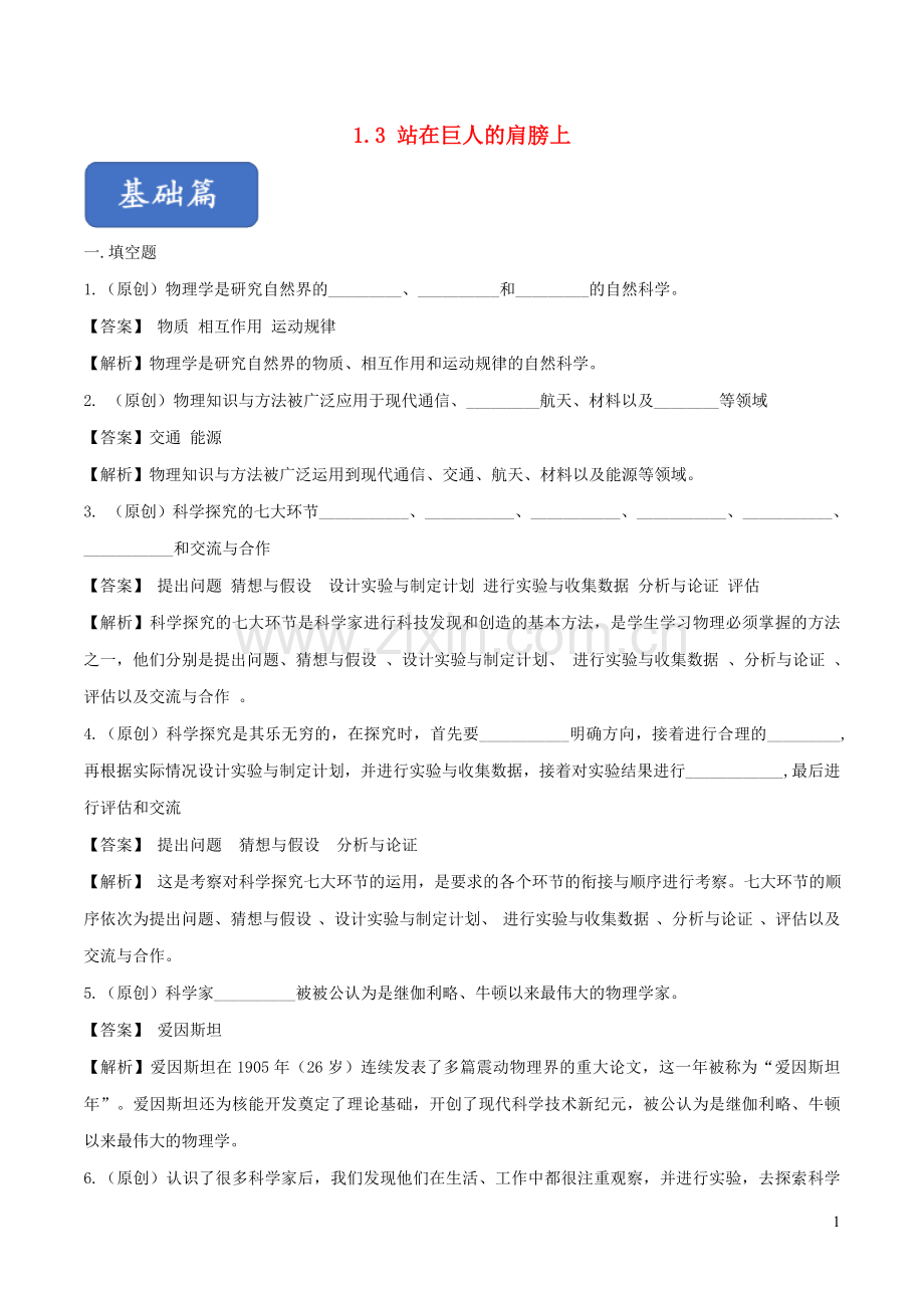 2019_2020学年八年级物理全册1.3站在巨人的肩膀上练习含解析新版沪科版.doc_第1页