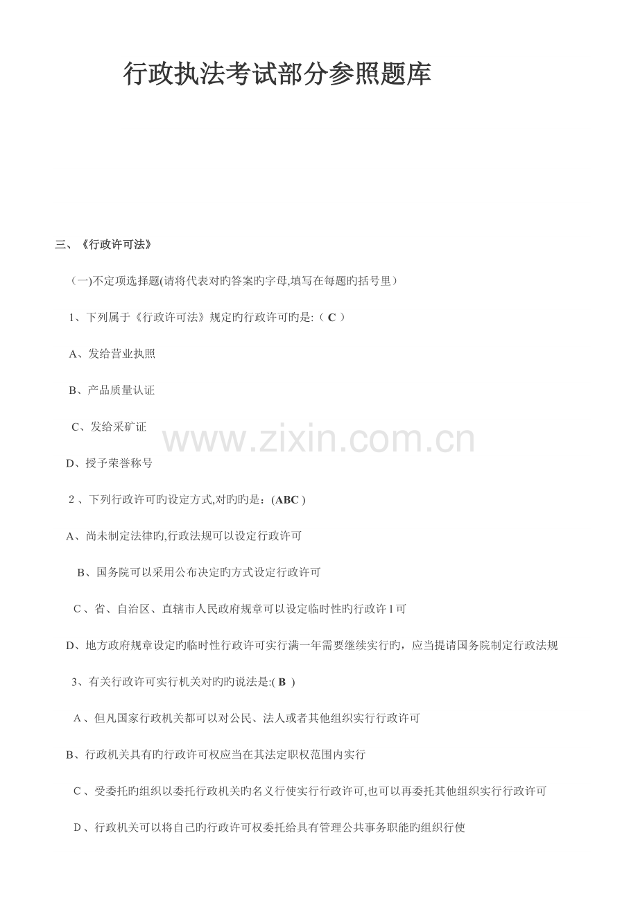 2023年行政执法考试部分参考题库.doc_第1页