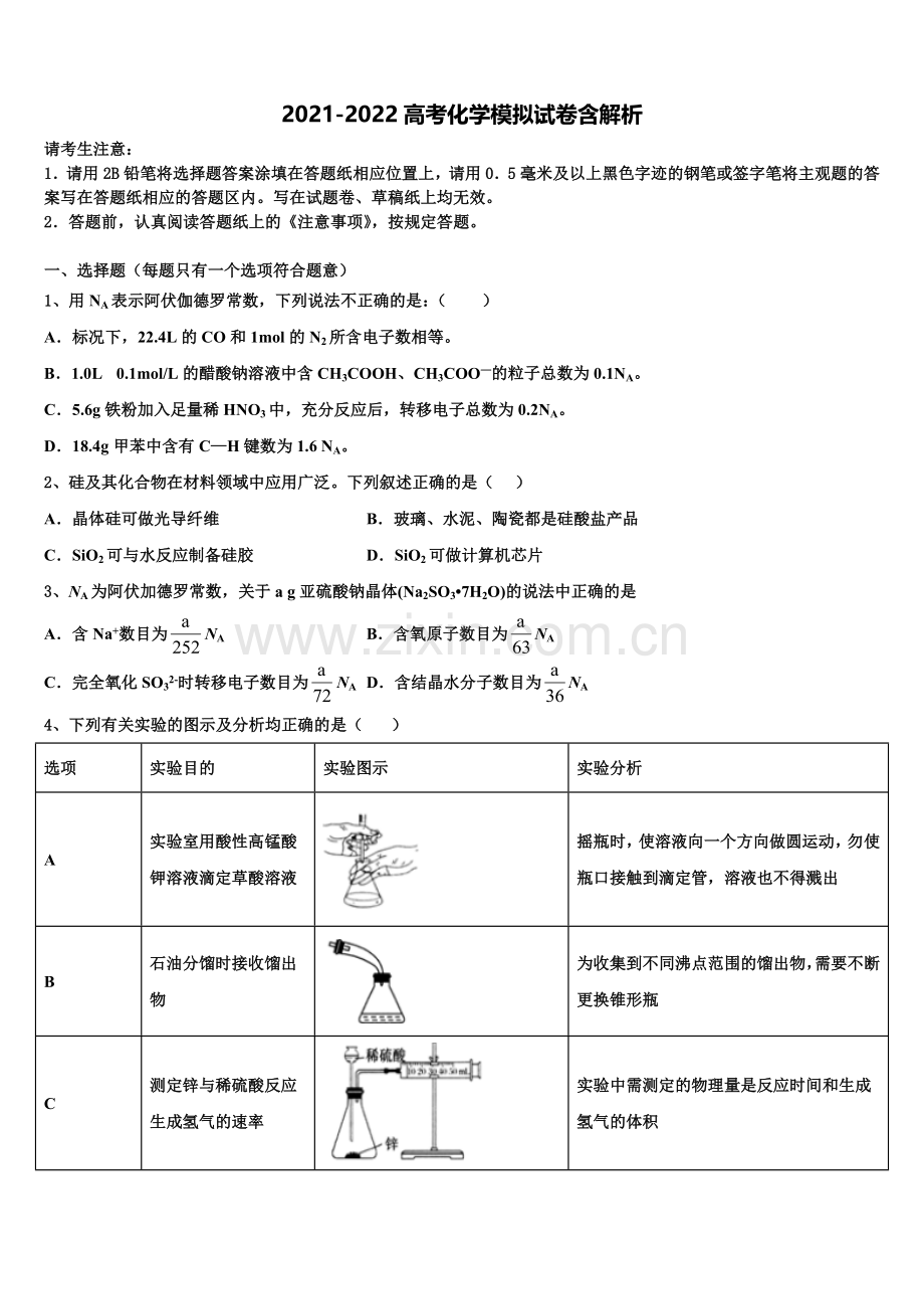 长沙市K郡双语实验中学高三第五次模拟考试化学试卷含解析.doc_第1页