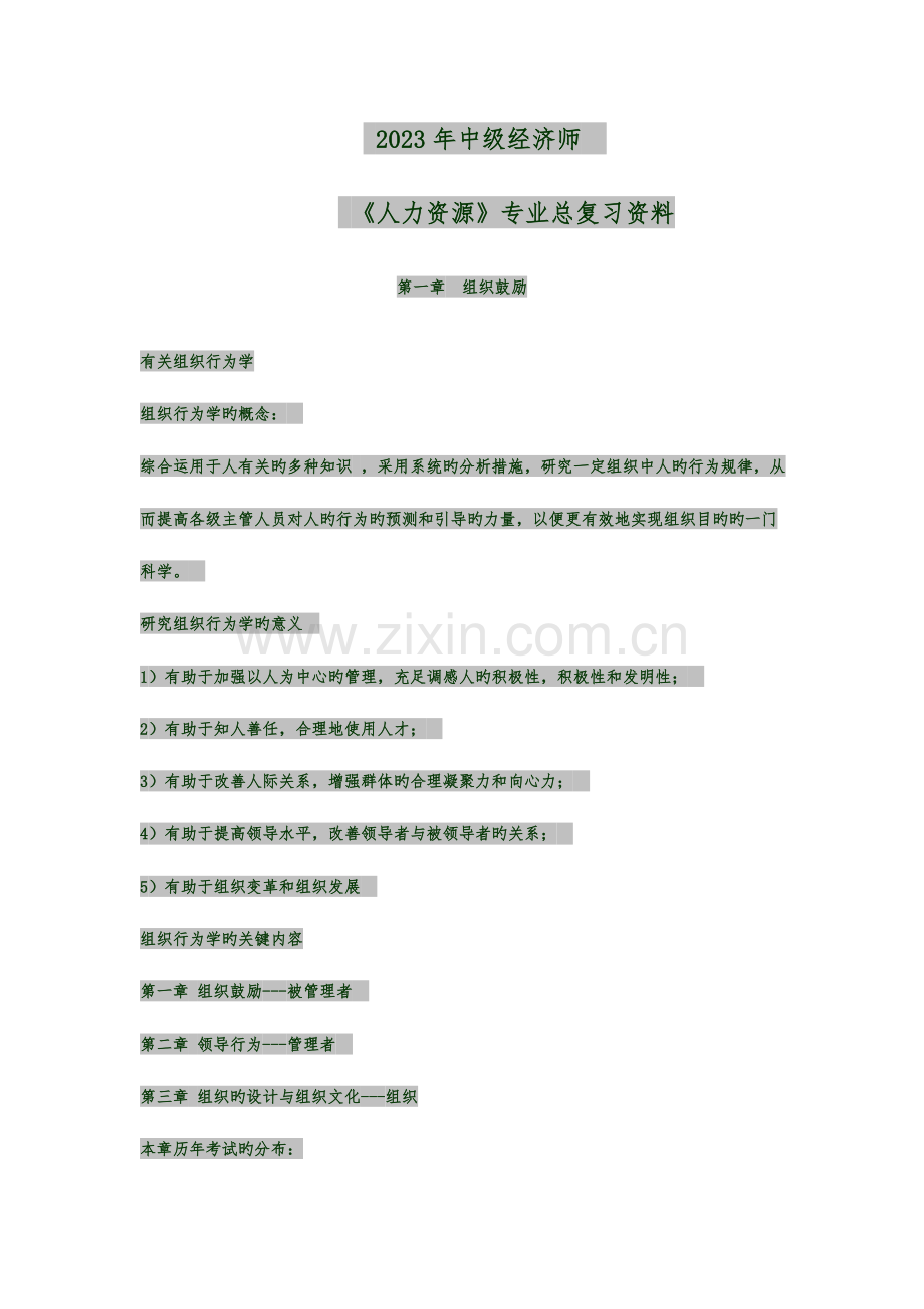 2023年中级经济师人力资源总复习.doc_第1页