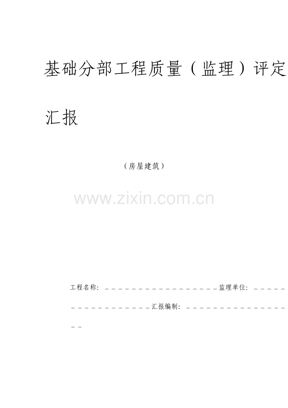 基础分部工程质量评估报告监理.doc_第1页