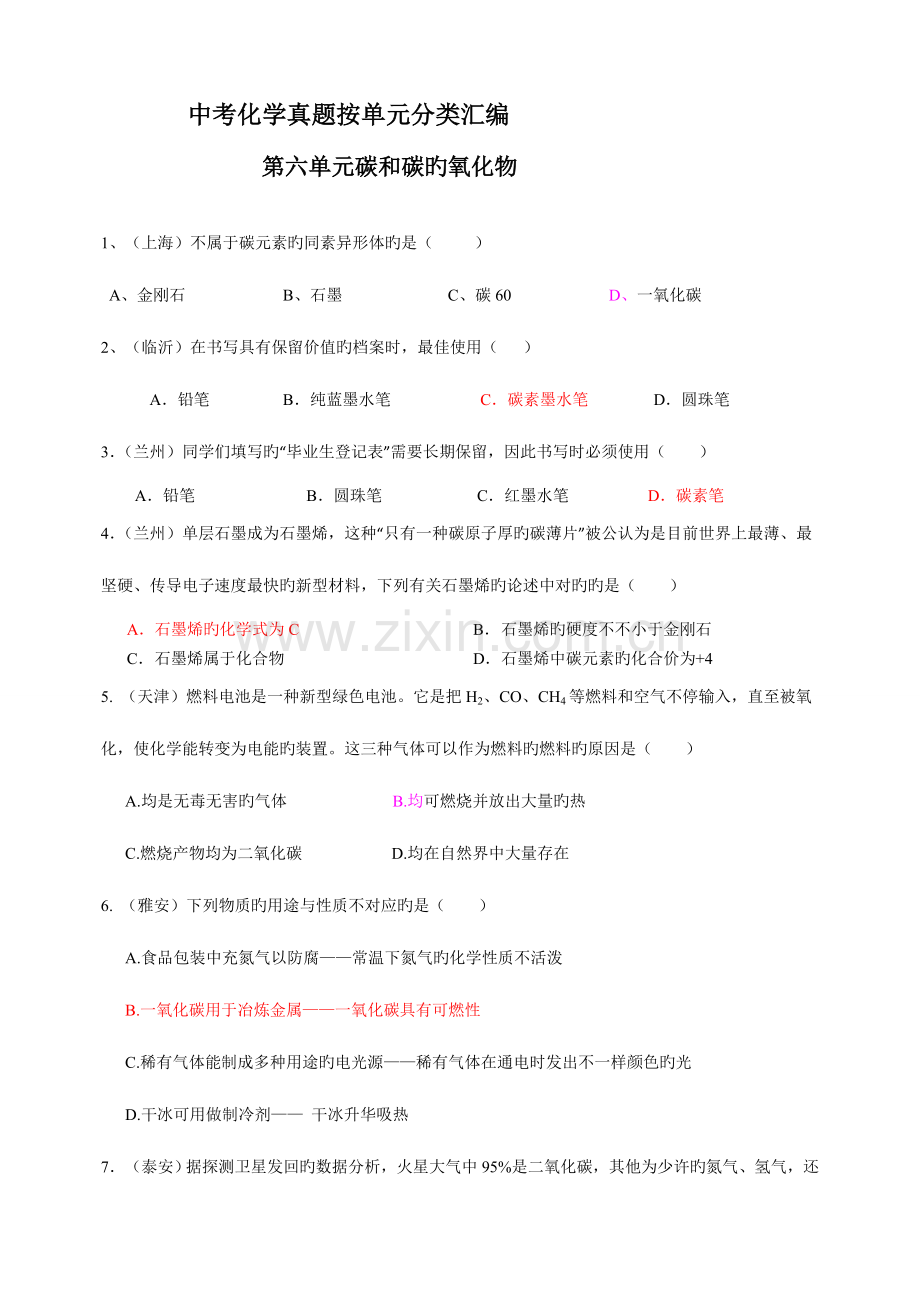 2023年中考化学真题按单元分类汇编第六单元碳和碳的氧化物.doc_第1页
