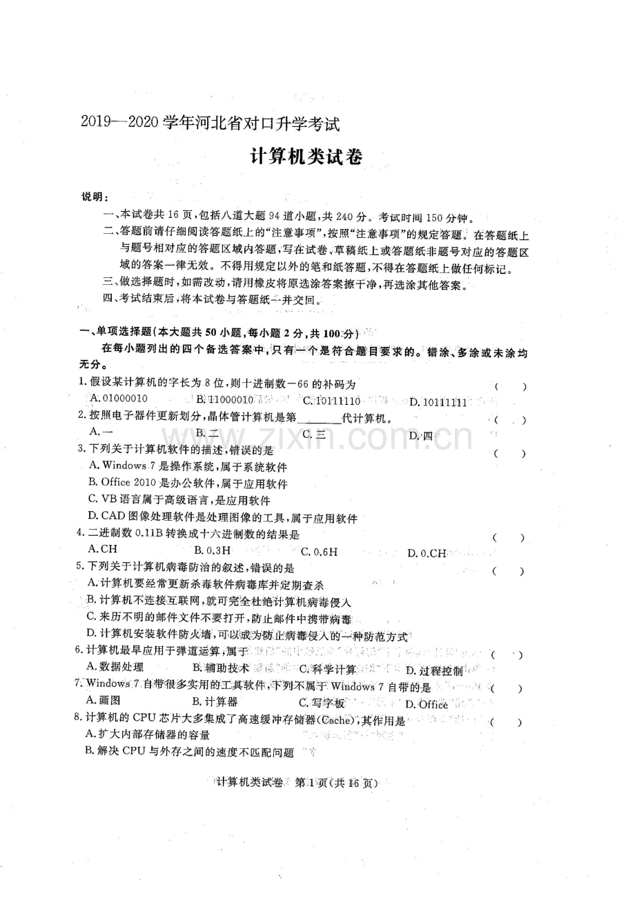 2023年河北省对口升学考试计算机试卷.doc_第1页