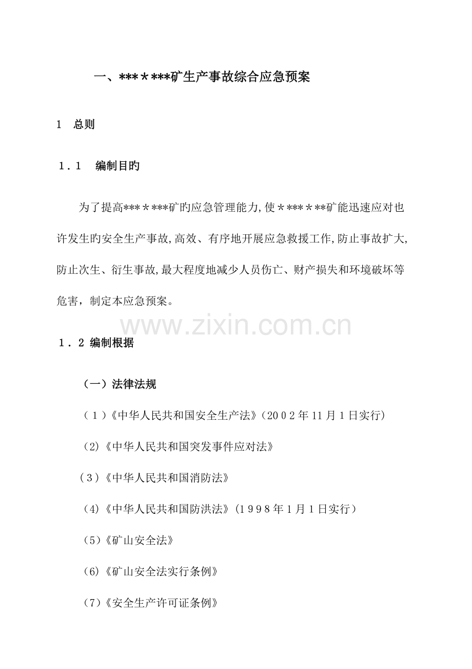 2023年非煤石膏矿山企业应急预案供参考.doc_第2页