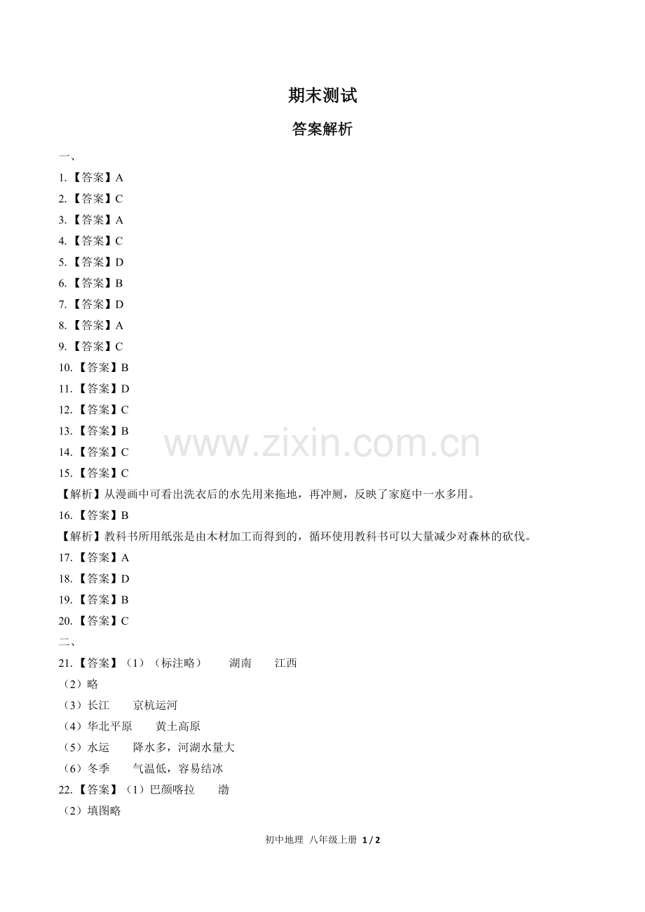 (人教版)初中地理八上-期末测试01-答案(1).docx_第1页