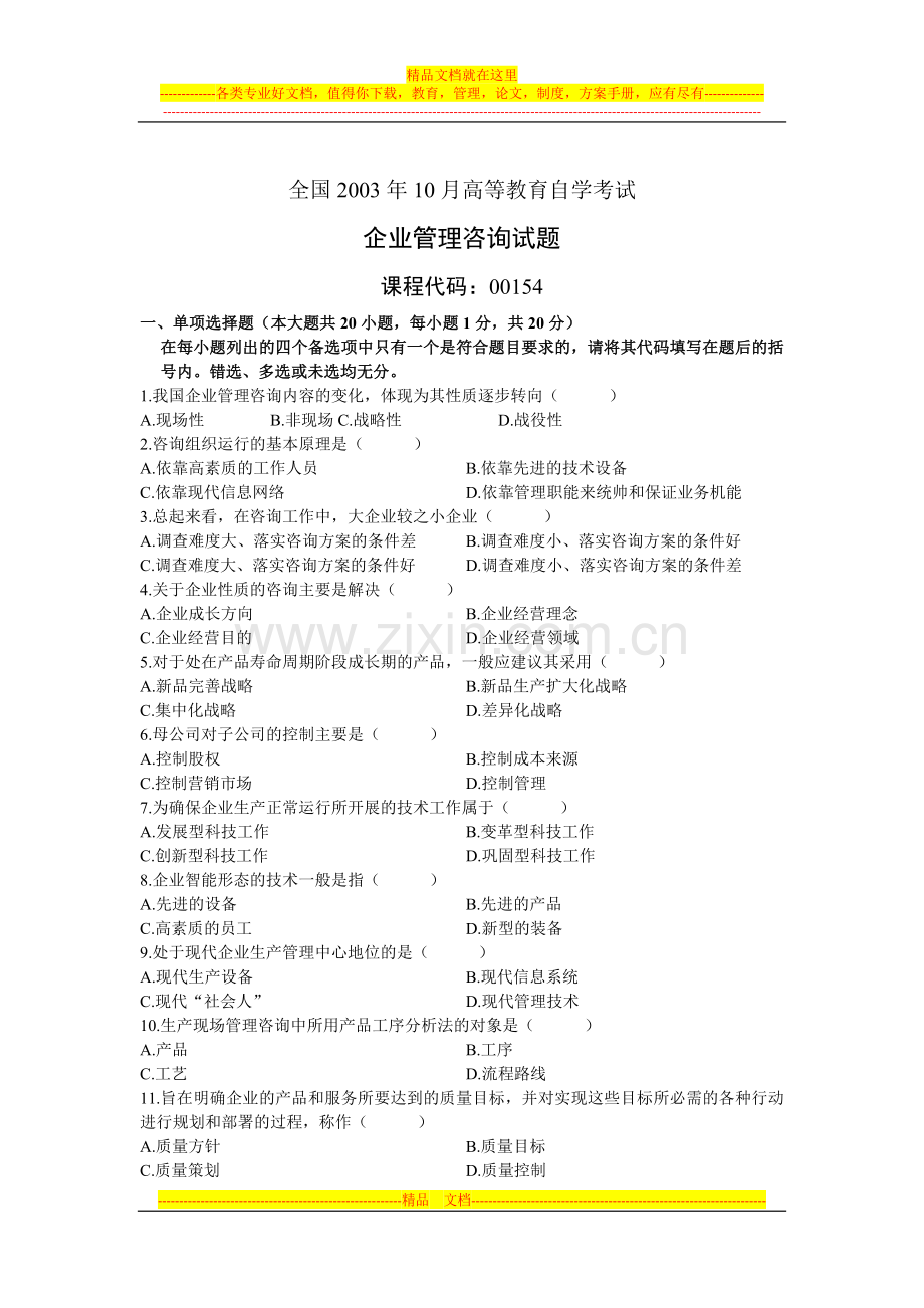 2003-2010年自考企业管理咨询试题及答案.docx_第1页