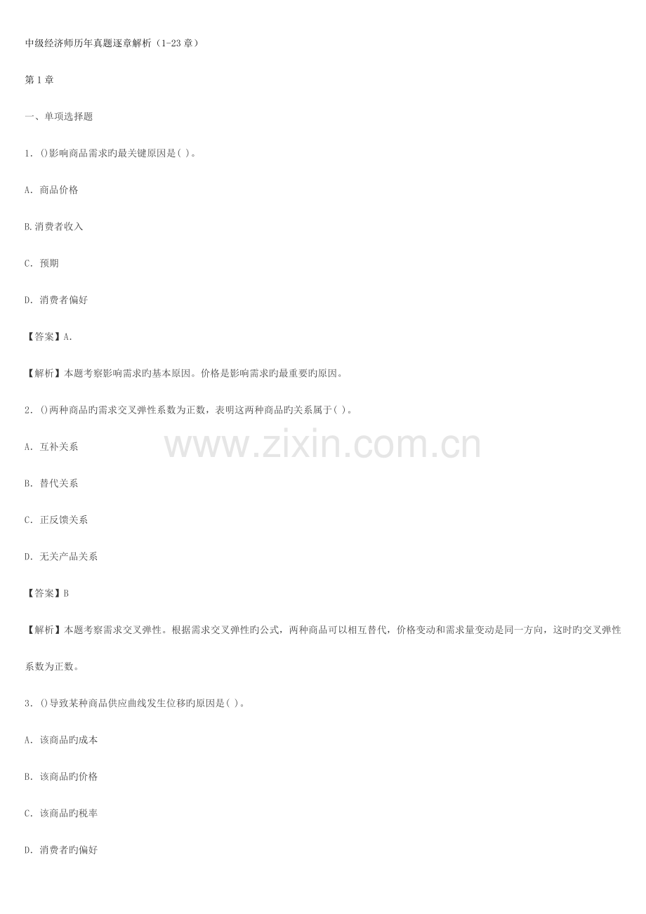 2023年中级经济师历年模拟真题逐章解析.docx_第1页