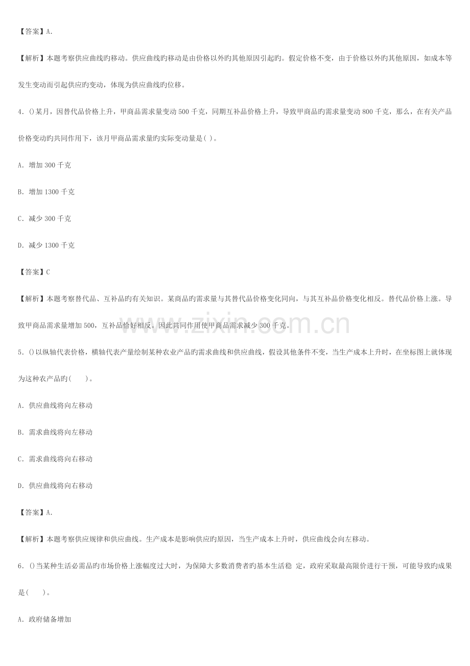 2023年中级经济师历年模拟真题逐章解析.docx_第2页