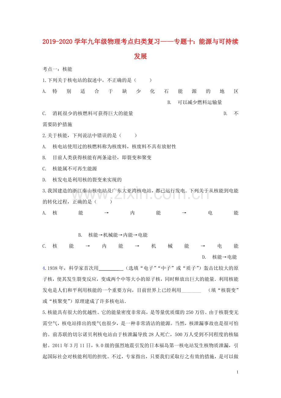 2019_2020学年中考物理考点归类复习专题十能源与可持续发展练习含解析.doc_第1页
