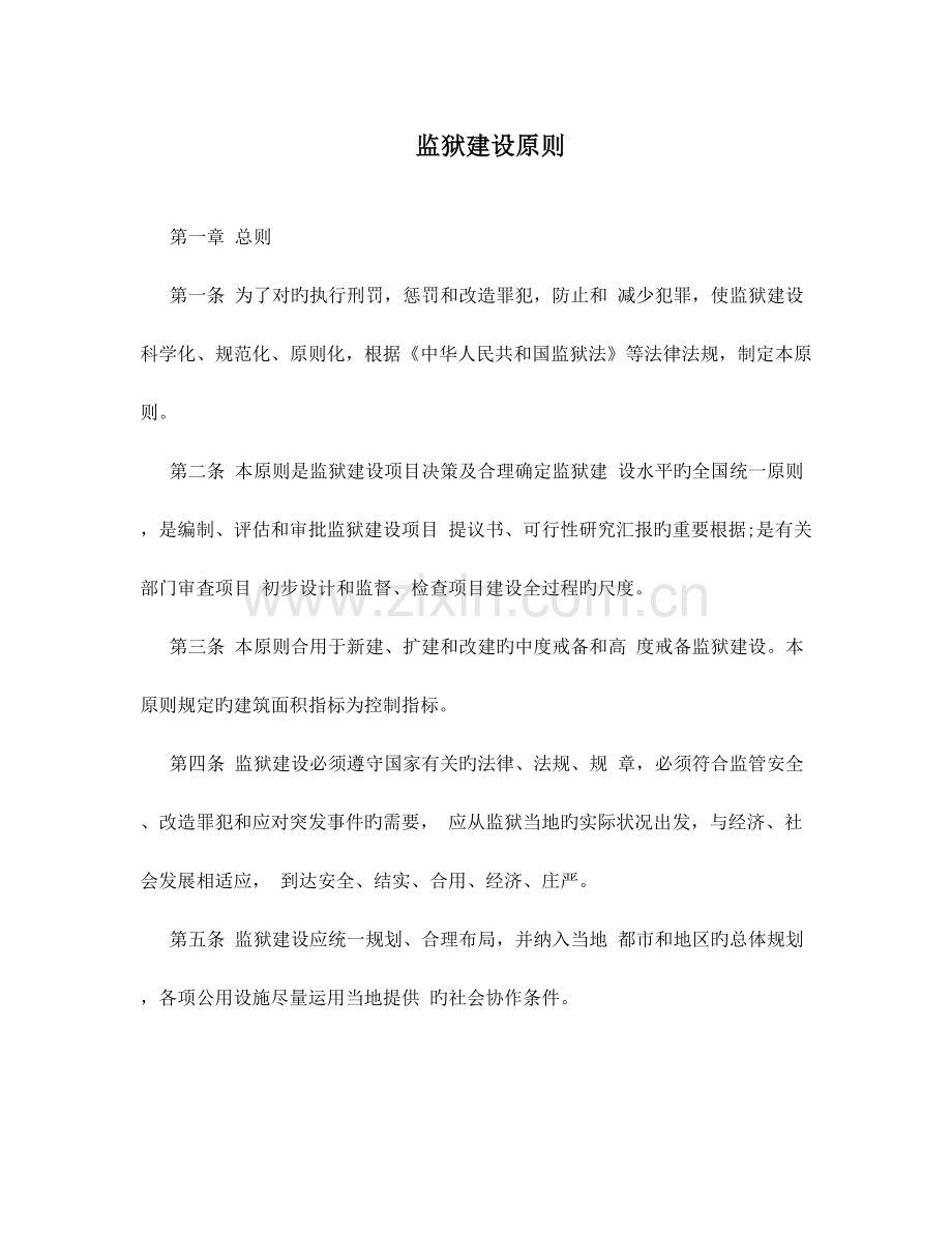 监狱建设标准.doc_第1页