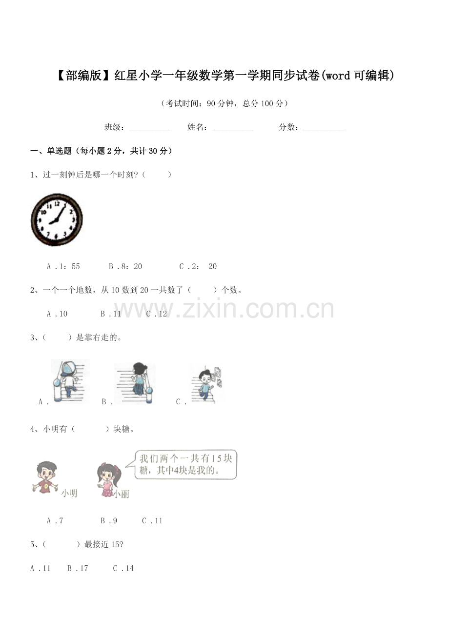 2022年【部编版】红星小学一年级数学第一学期同步试卷.docx_第1页
