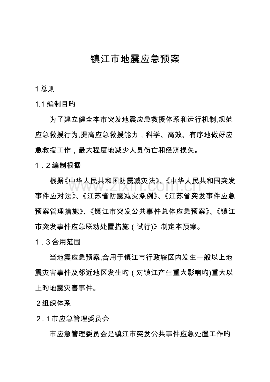 2023年镇江市地震应急预案.doc_第1页