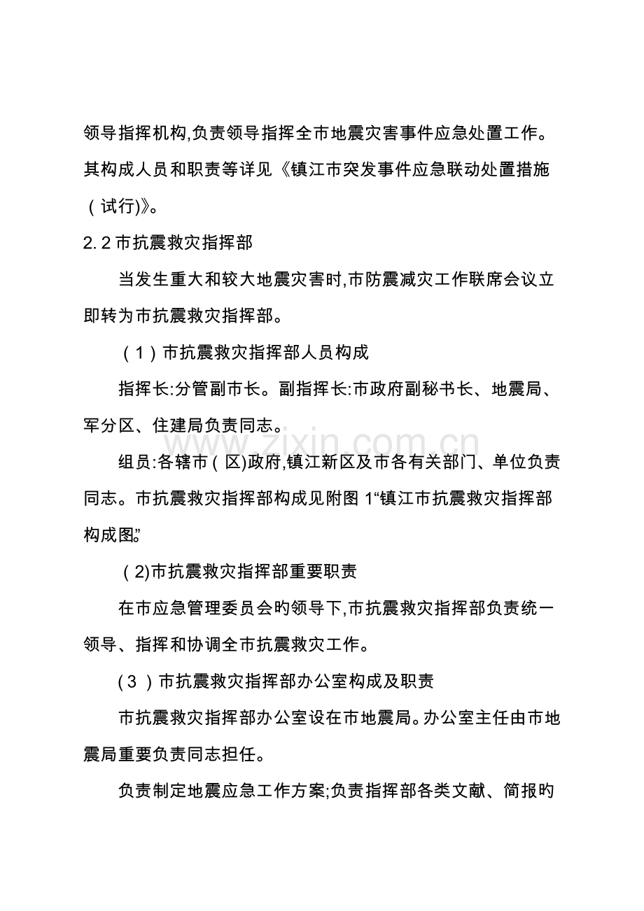 2023年镇江市地震应急预案.doc_第2页