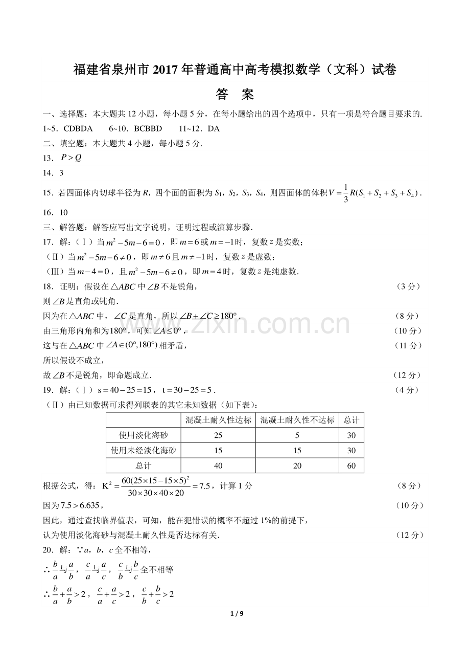 【福建省泉州市】2017年普通高中高考模拟数学(文科)试卷-答案.pdf_第1页