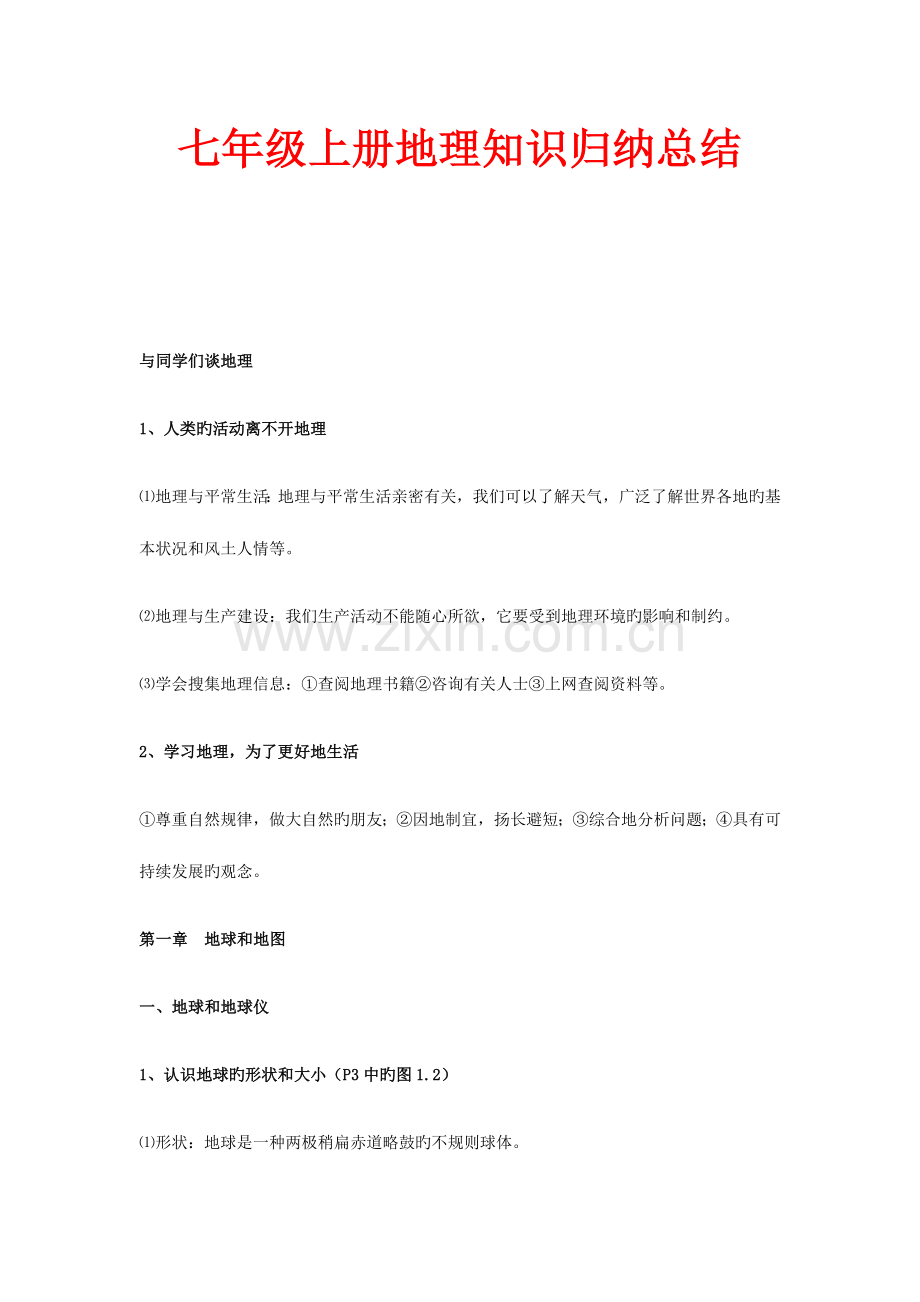 2023年七年级上册地理知识归纳总结.docx_第1页