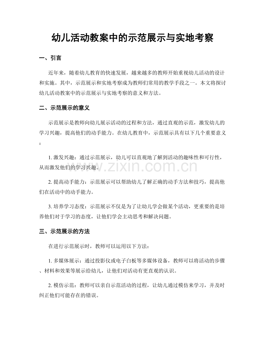 幼儿活动教案中的示范展示与实地考察.docx_第1页