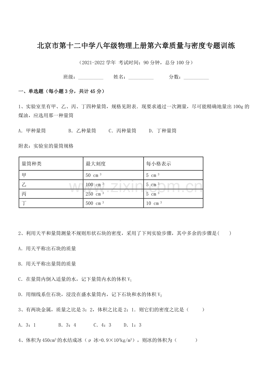 2021-2022学年北京市第十二中学八年级物理上册第六章质量与密度专题训练(人教版).docx_第1页