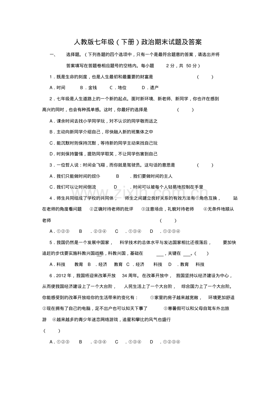 人教版七年级下册政治期末试题及答案.pdf_第1页