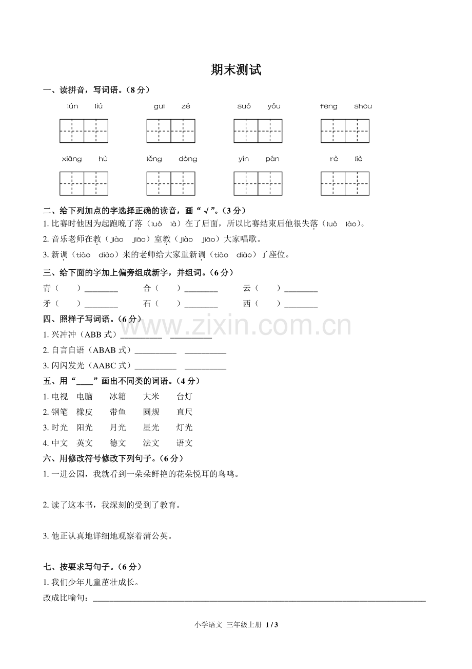 (人教版部编版)小学语文三上-期末测试04.pdf_第1页