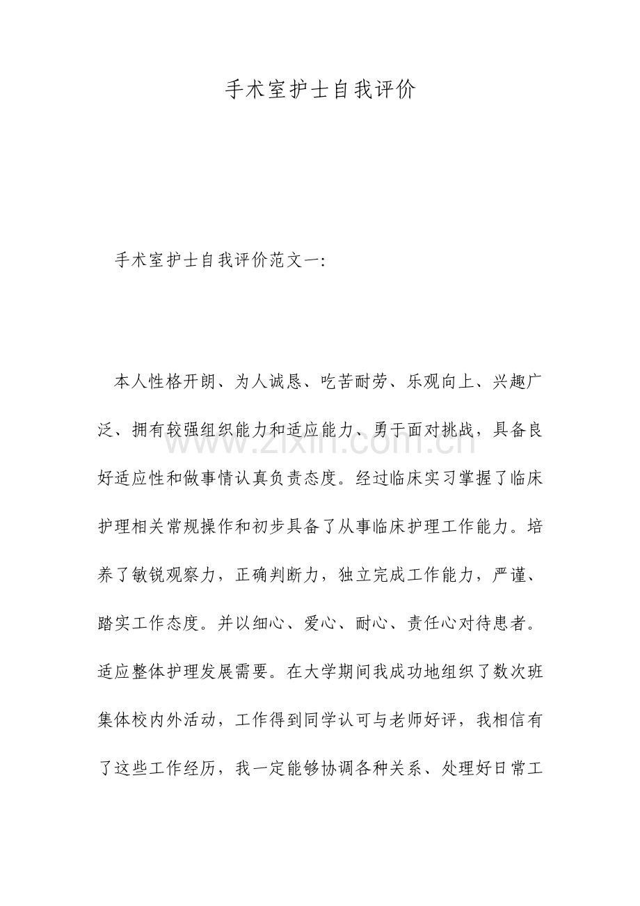 手术室护士的自我评价.doc_第1页