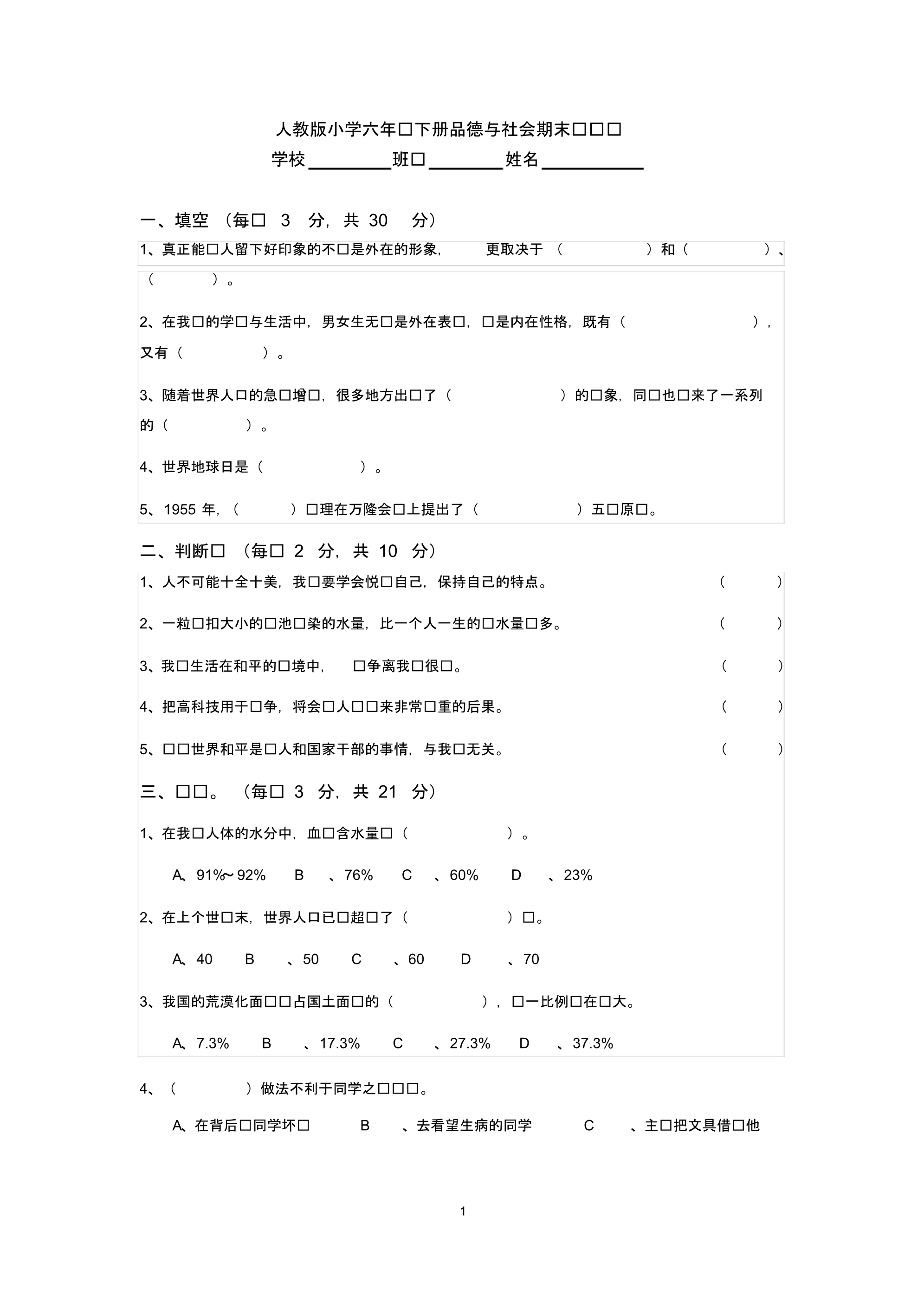 人教版六年级下册品德与社会期末测试题.pdf_第1页