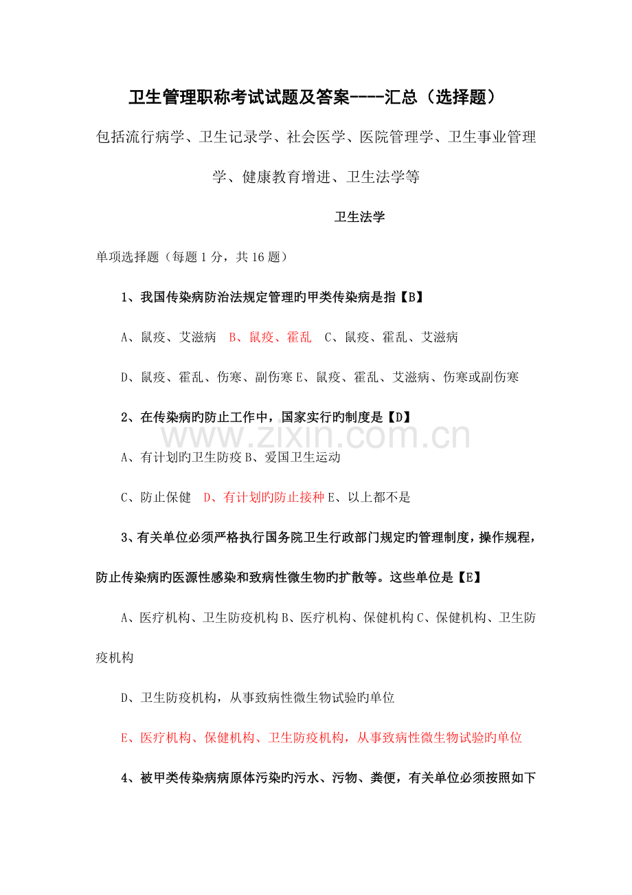 2023年卫生管理知识考试试题及答案汇总.doc_第1页