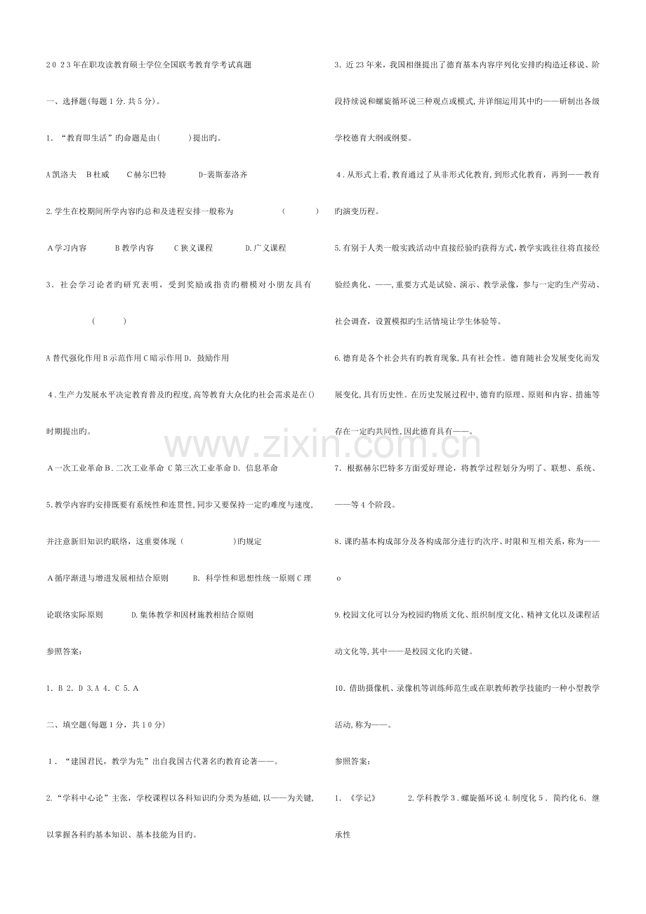 2023年在职教育硕士教育学心理学真题及答案汇编.doc_第1页