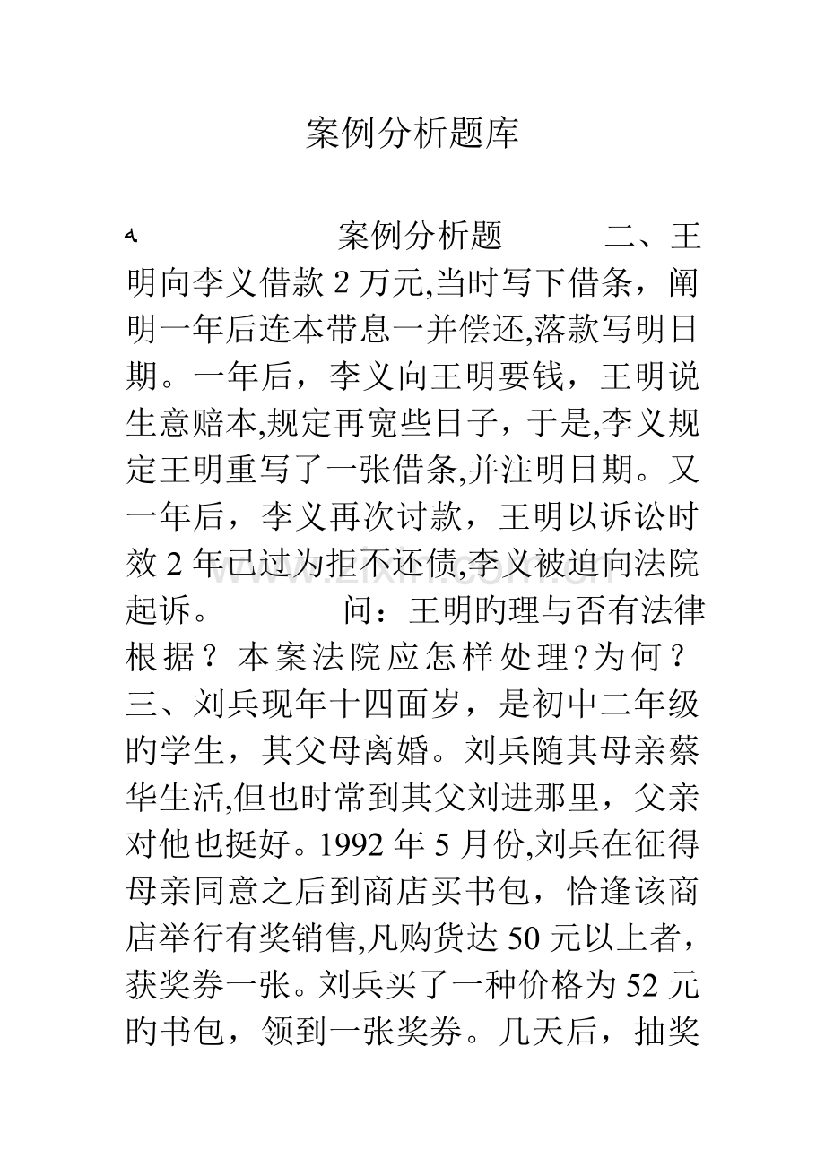 2023年案例分析题库.doc_第1页