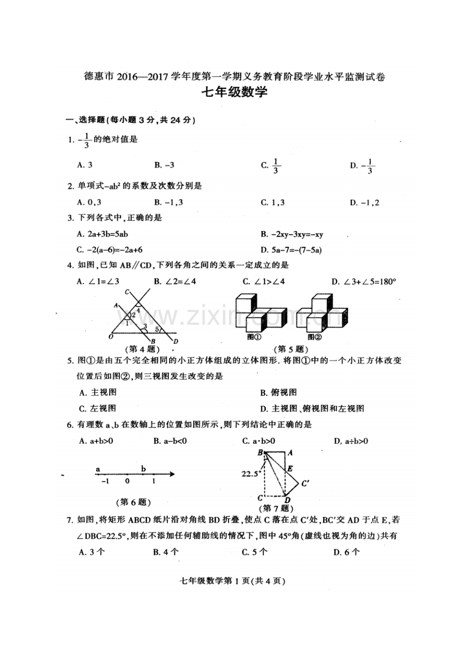德惠市2016-2017学年第一学期七年级数学期末试卷及答案.pdf_第1页