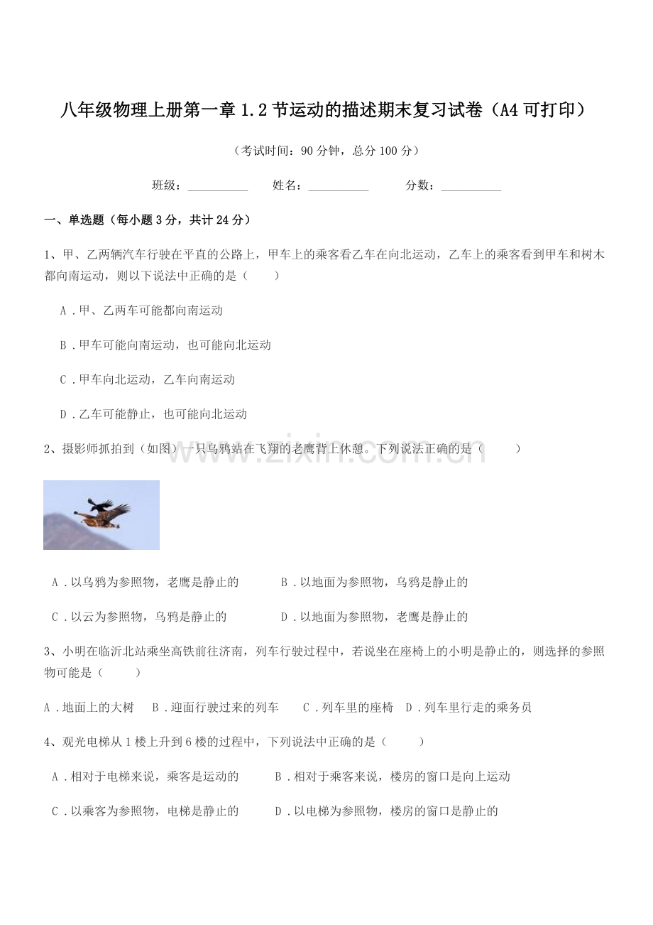 2019-2020年度粤沪版八年级物理上册第一章1.2节运动的描述期末复习试卷(A4可打印).docx_第1页