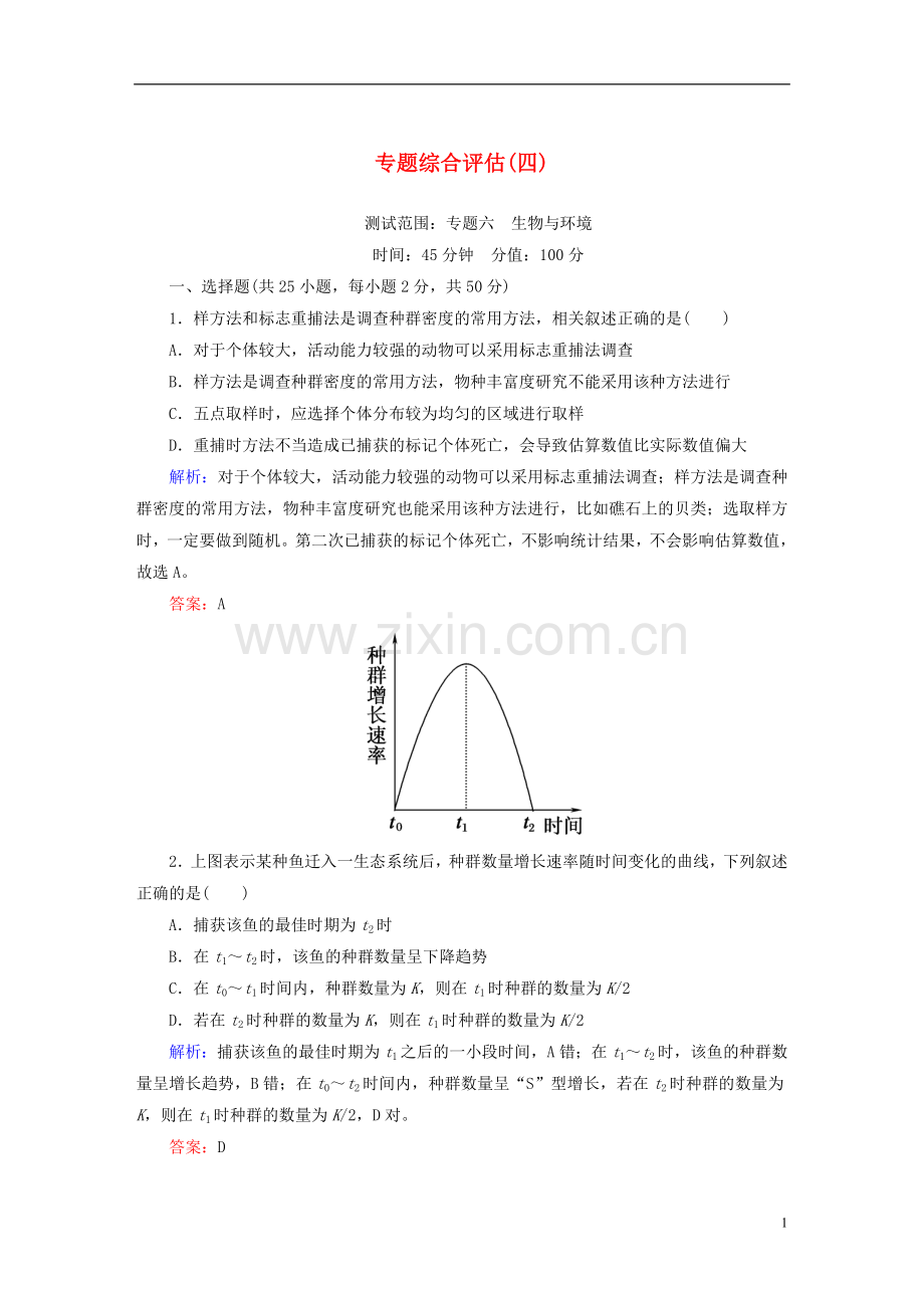 讲与练2021版高考生物二轮复习第二部分题型专攻篇专题综合评估4新人教版.doc_第1页